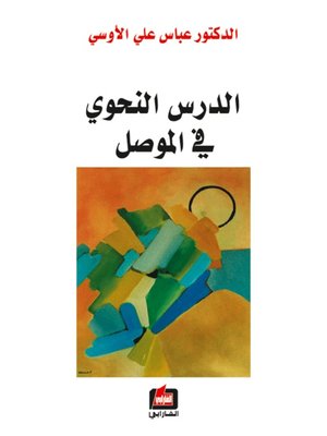 cover image of الدرس النحوي في الموصل